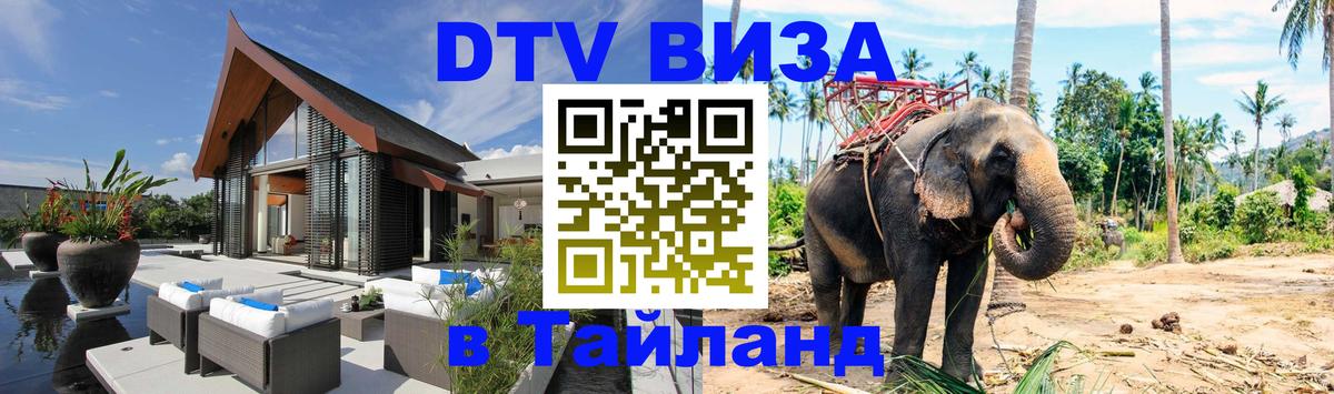 Стоимость и условия DTV визы — оформление в Таиланд под ключ - Самара  05.10.2025 